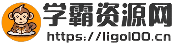 大中小学科辅导课程分享平台-学霸资源网