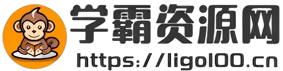 大中小学科辅导课程分享平台-学霸资源网