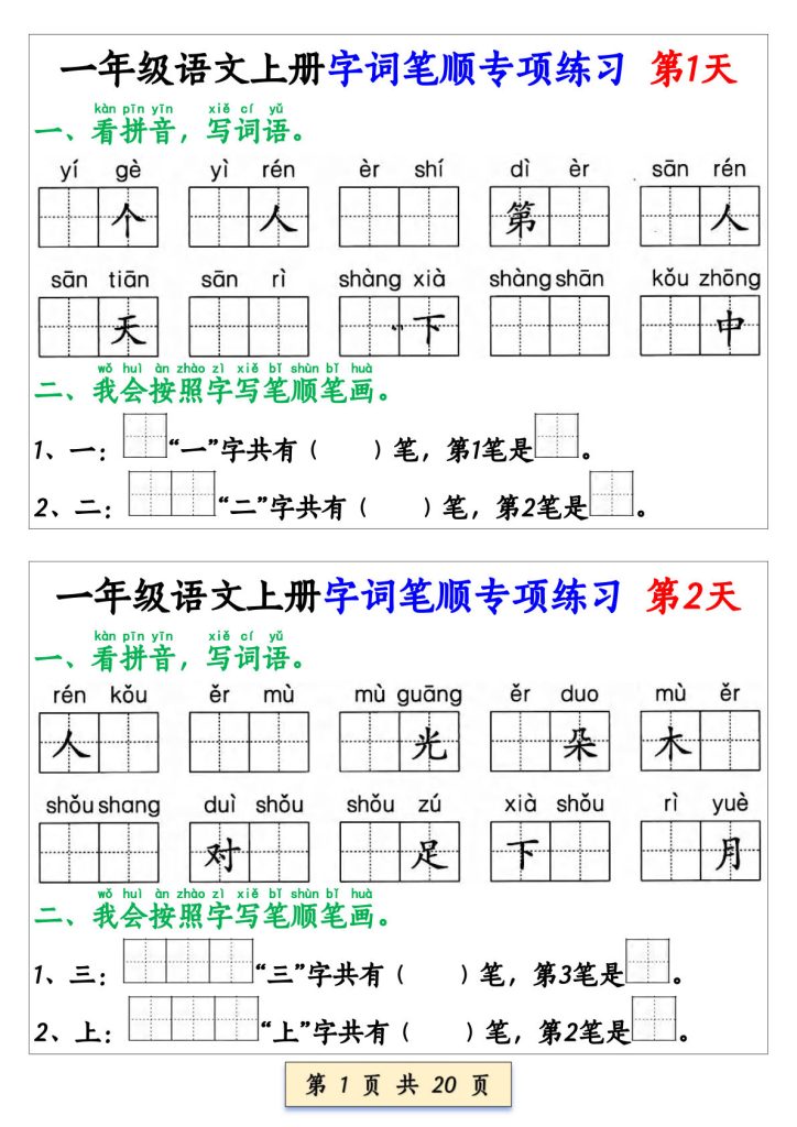 【字词笔顺专项练习（共40天）】一年级上册语文