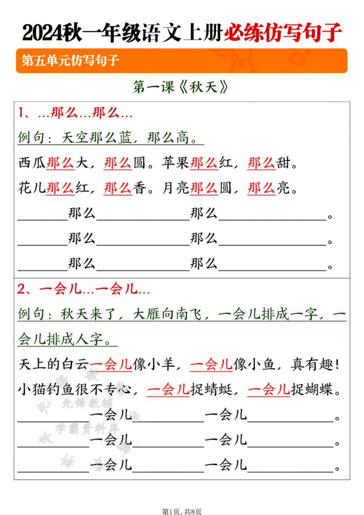 24年一年级上册语文必练仿写句子-SY
