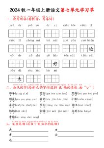 24年一年级上册语文第七单元学习