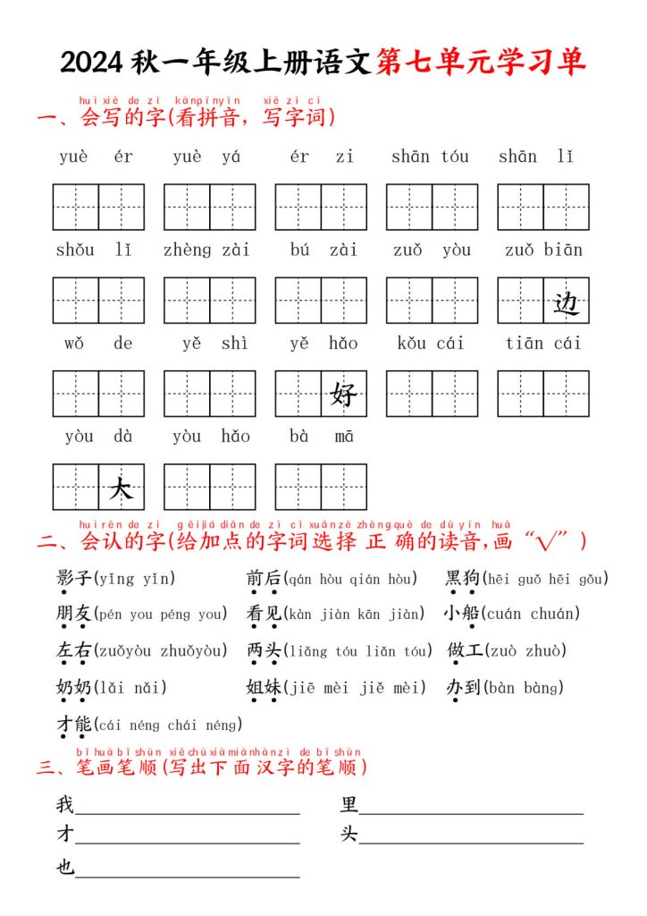24年一年级上册语文第七单元学习