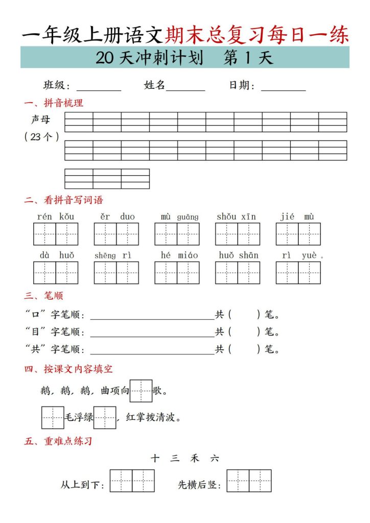 24年一年级上册语文期末总复习冲刺计划20天专项练习
