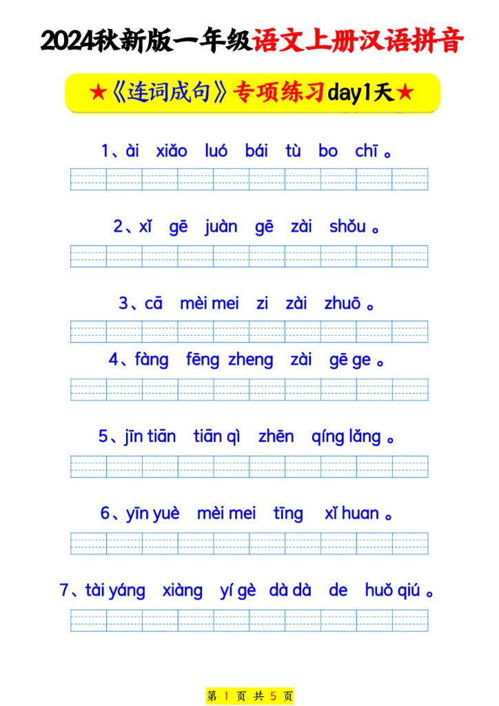 24秋一年级上册语文汉语拼音连词成句专项练习
