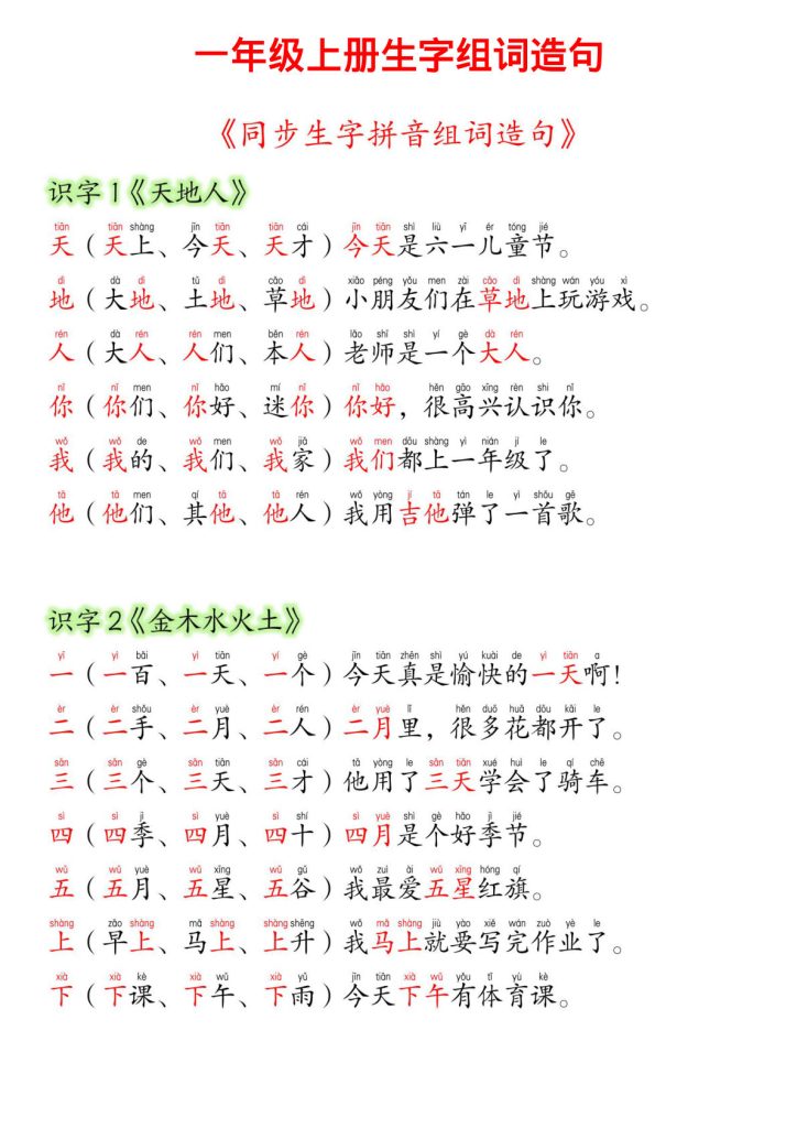 24新版一年级语文上册生字组词造句