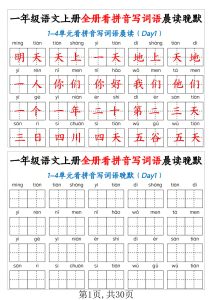 一年级上册语文 全册看拼音写词语晨读晚默30天