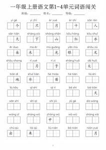 一年级上册语文1-8单元词语闯关_01