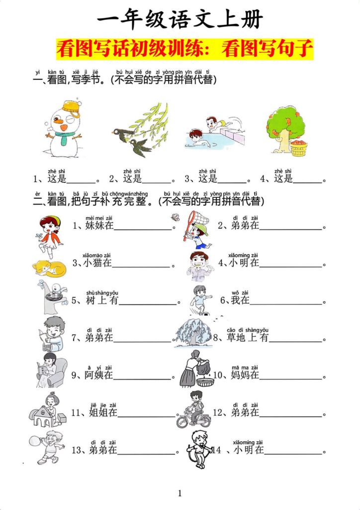 一年级语文上册看图写话基础:看图写句子