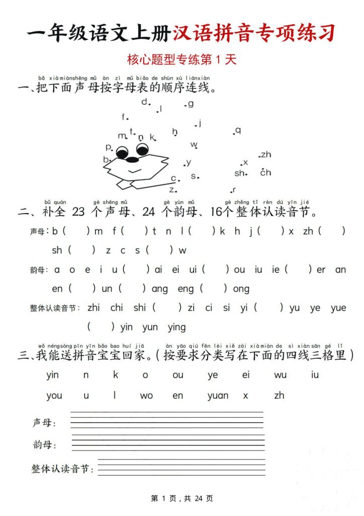 一年级上册语文汉语拼音专项练习（核心题型12天）含答案24页