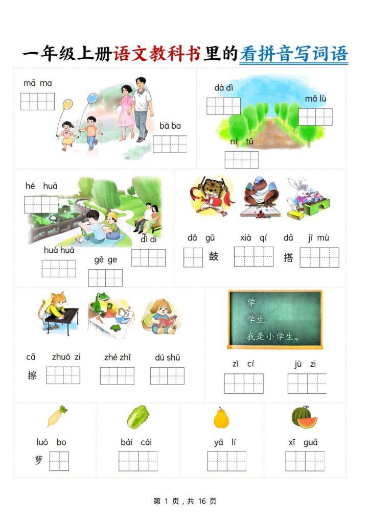 一年级上册语文教科书里的看拼音写词语(16页)