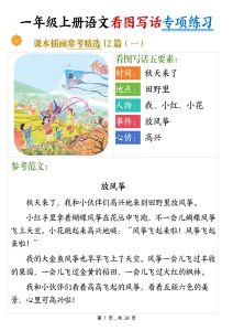 一年级上册语文看图写话专项练习常考精选12篇（含范文24页）