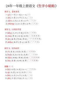 【24年秋新版《生字小贴贴》】一年级上册语文