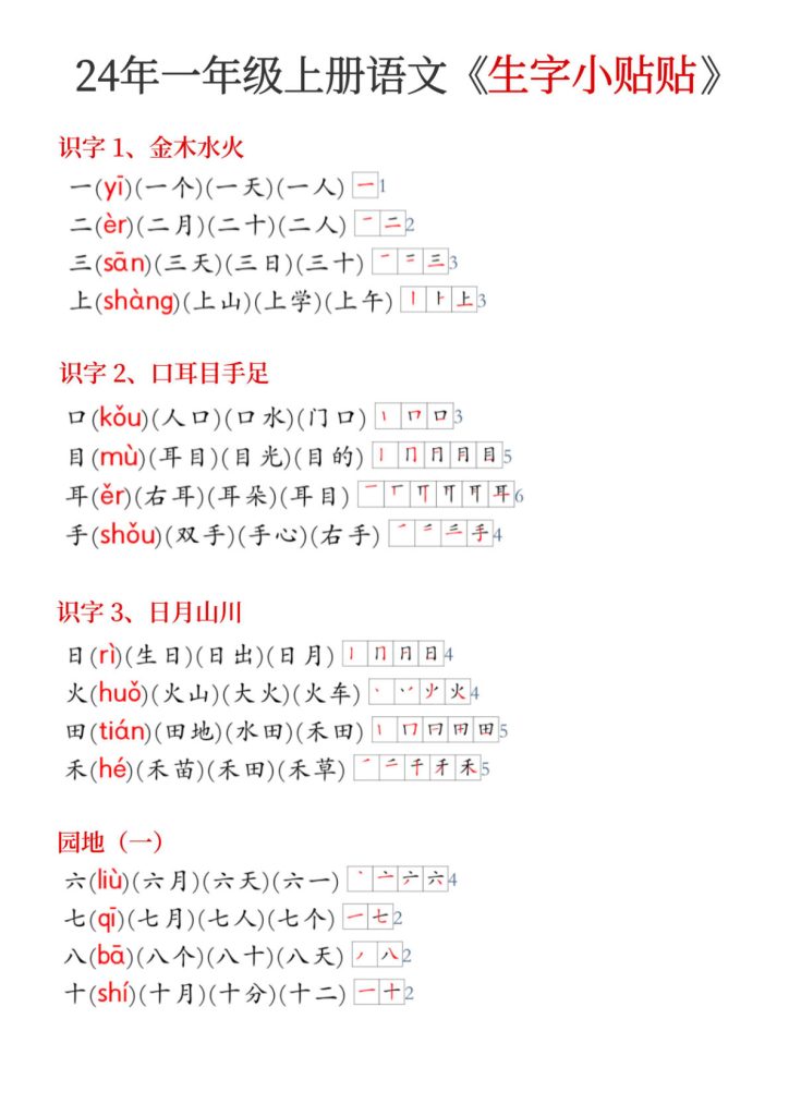 【24年秋新版《生字小贴贴》】一年级上册语文