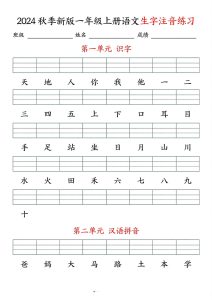 【24秋-生字注音练习】一年级上册语文