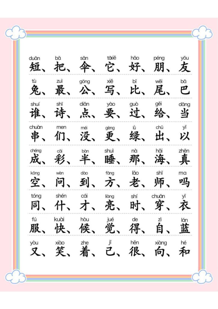 【300字识字表】一年级上册语文