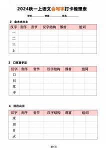 【2024秋《会写字》打卡梳理表】一年级上册语文
