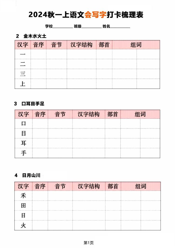 【2024秋《会写字》打卡梳理表】一年级上册语文