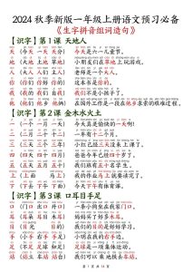 一年级上册【2024秋改版-生字拼音组词造句】