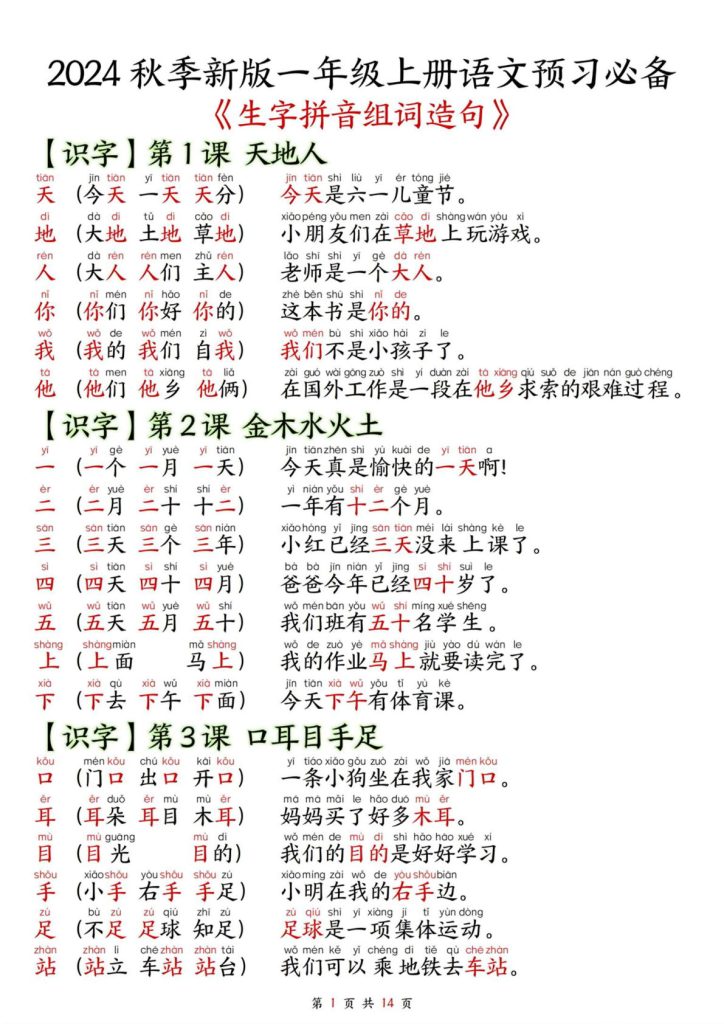 一年级上册【2024秋改版-生字拼音组词造句】