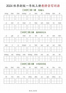 【2024秋-看拼音写词语】一年级上册语文