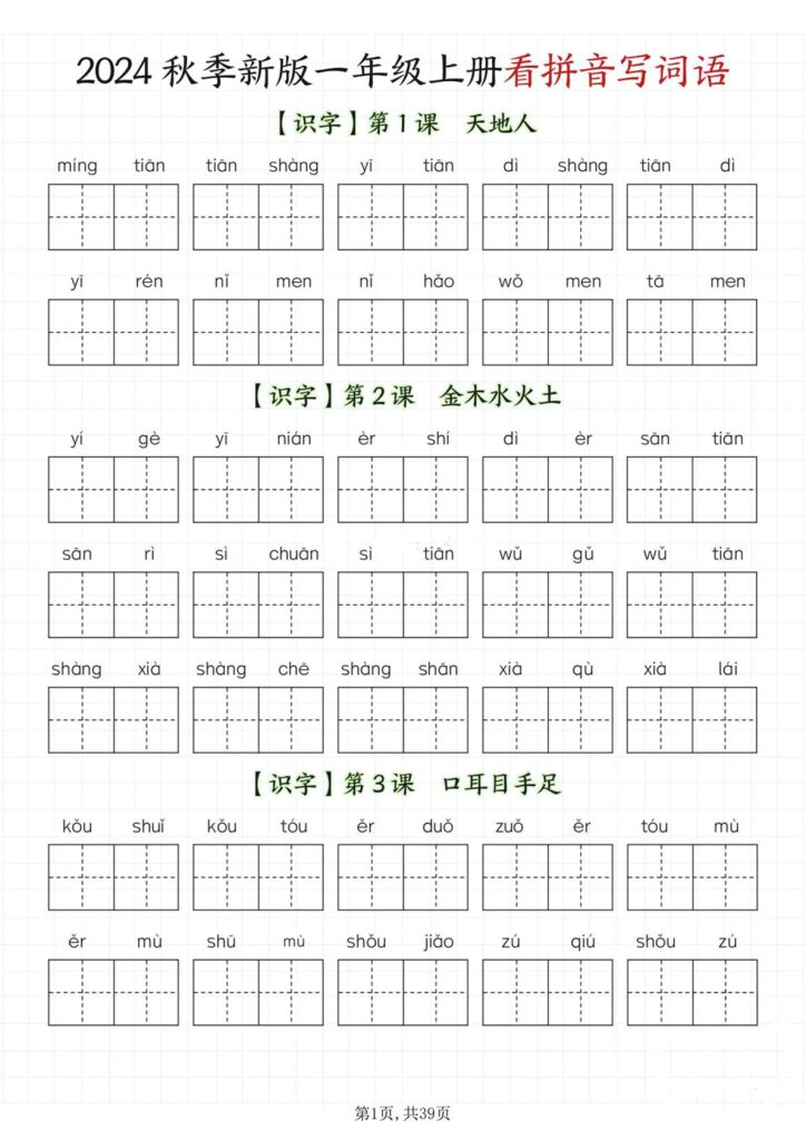 【2024秋-看拼音写词语】一年级上册语文