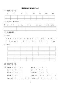 【汉语拼音：专练1-4】一年级上册语文
