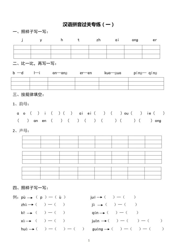 【汉语拼音:专练1-4】一年级上册语文