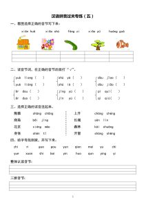 【汉语拼音：专练5-8】一年级上册语文