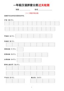 【汉语拼音【分类过关】检测】一年级上册语文