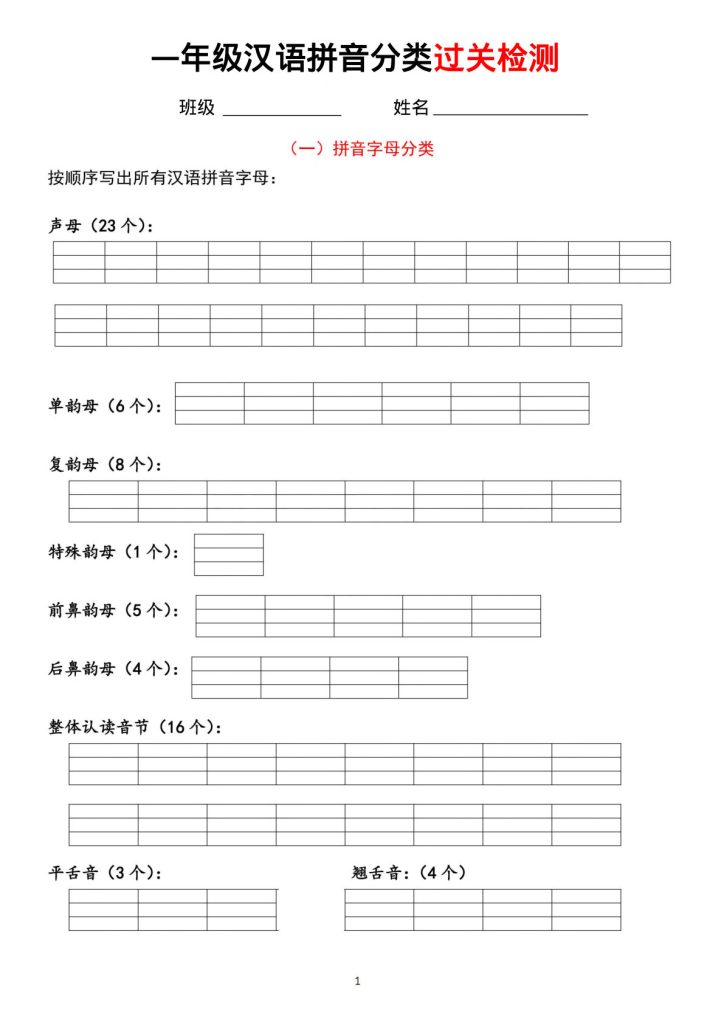 【汉语拼音【分类过关】检测】一年级上册语文