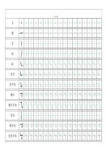 【基本笔画描红练习】一年级上册语文