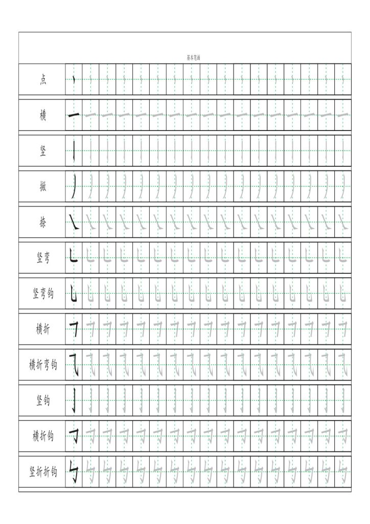 【基本笔画描红练习】一年级上册语文