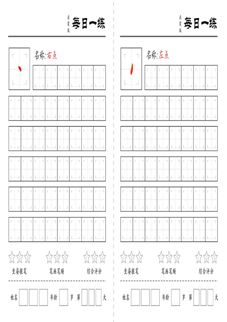 【基础笔画每日一练(定制)】一年级上册语文