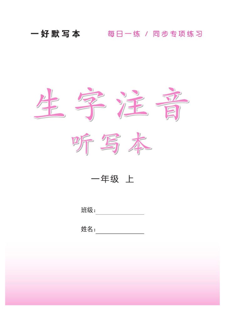 【默写《一好默写本》生字注音】一年级上册语文