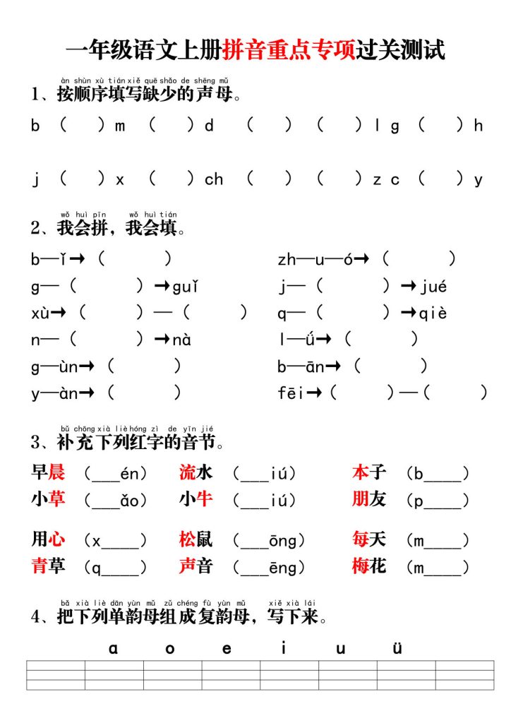 【拼音重点专项过关测试】一年级上册语文
