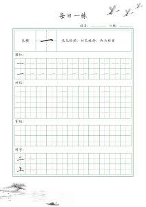 一年级上册35个基本笔画配套练习-每日一练