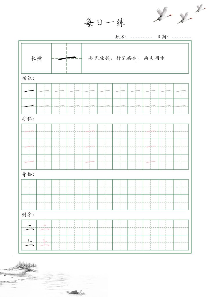 一年级上册35个基本笔画配套练习-每日一练