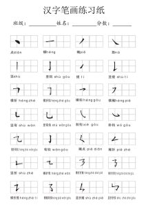 一年级上册汉字笔画练习纸