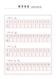 一年级上册控笔笔画练习8款