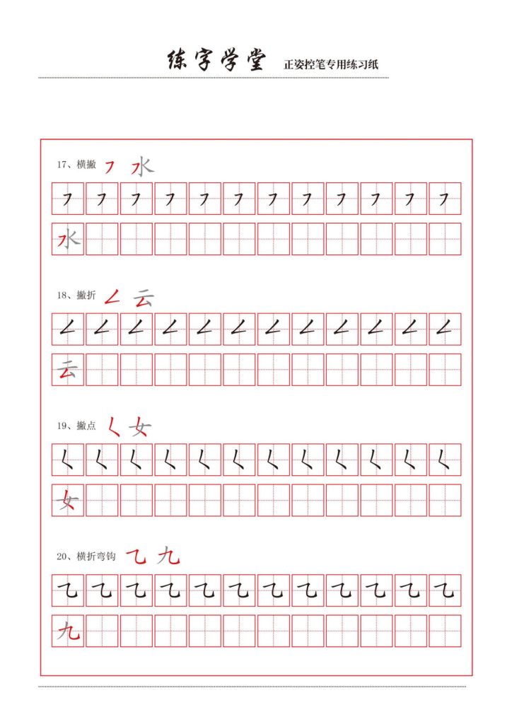 一年级上册控笔笔画练习8款