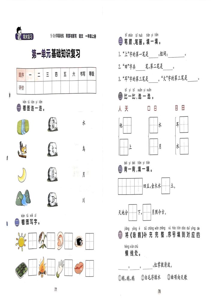 【24秋-期末基础知识复习卷】一年级上册语文