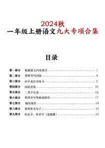 【24秋一年级上册语文期末复习九大专项合集30页