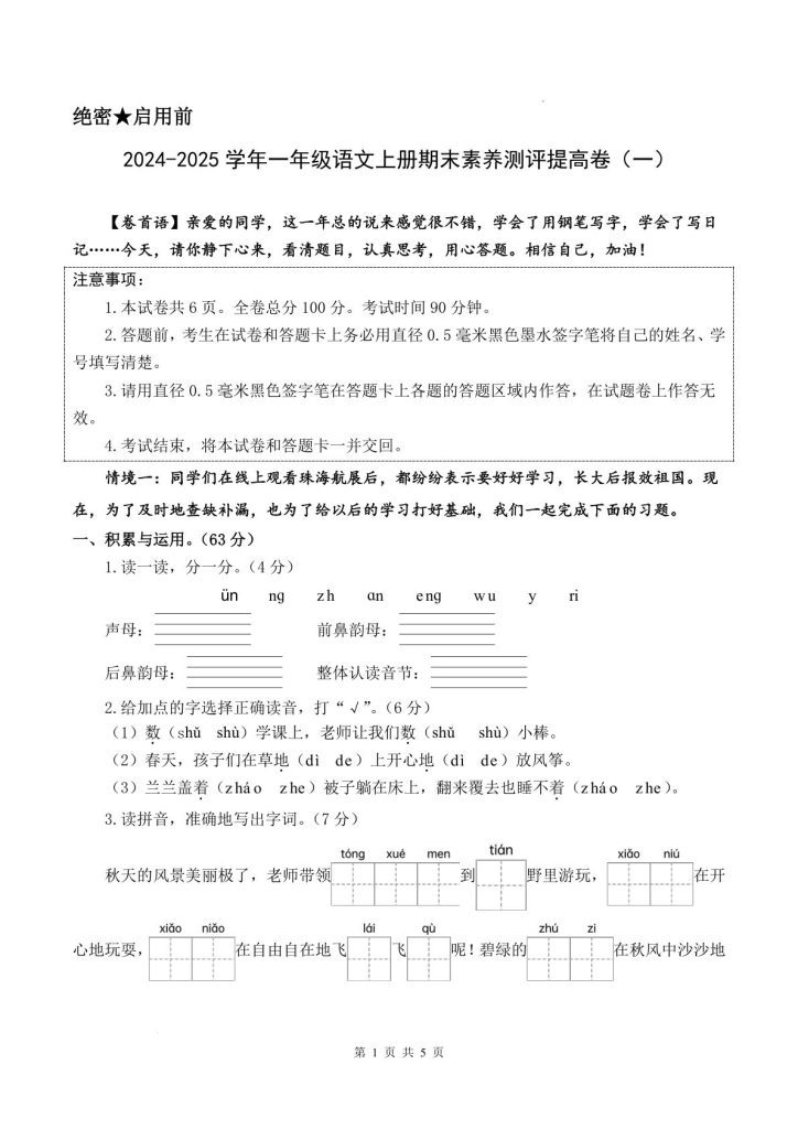 【2024-2025学年期末素养测评提高卷一（试卷+答题卡+答案解析21页）】一年级上册语文