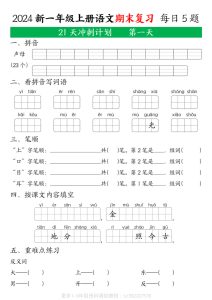 【2024秋-期末复习21天冲刺计划（每日5道题）21页】一年级上册语文