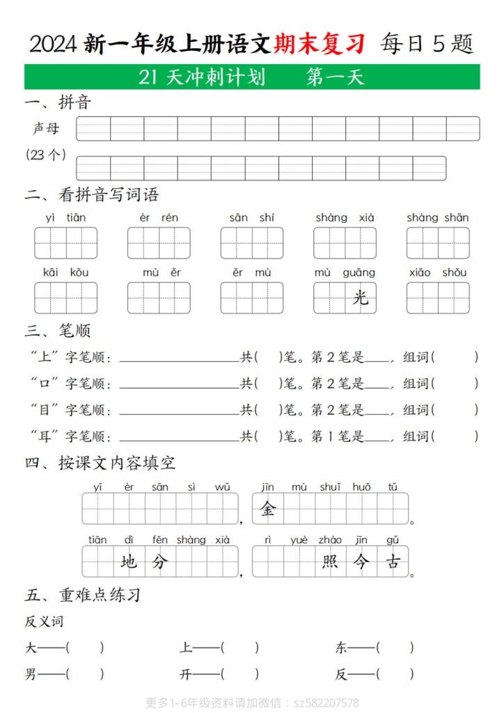 【2024秋-期末复习21天冲刺计划(每日5道题)21页】一年级上册语文