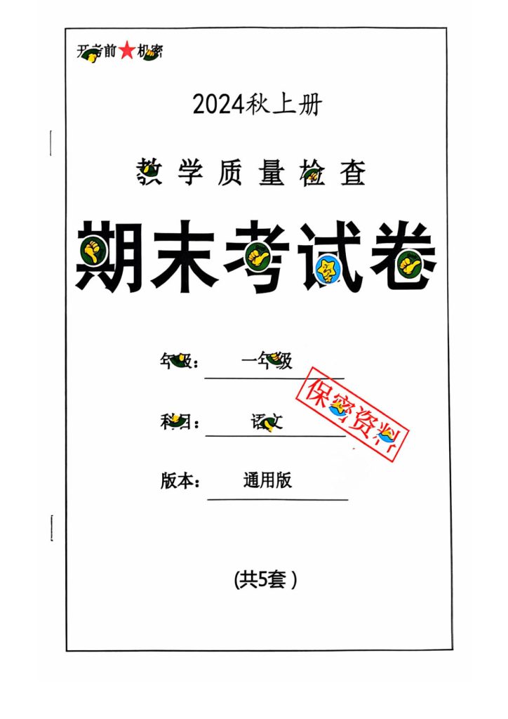 【2024秋-期末试卷】一年级上册语文