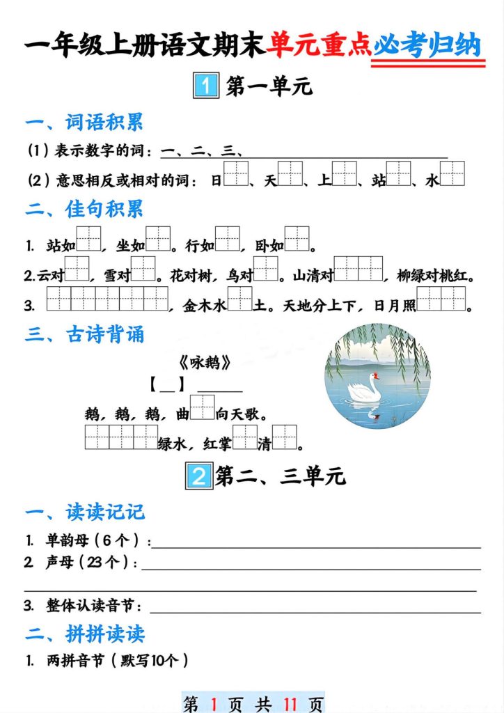 【期末1-8单元重点必考归纳】一年级上册语文