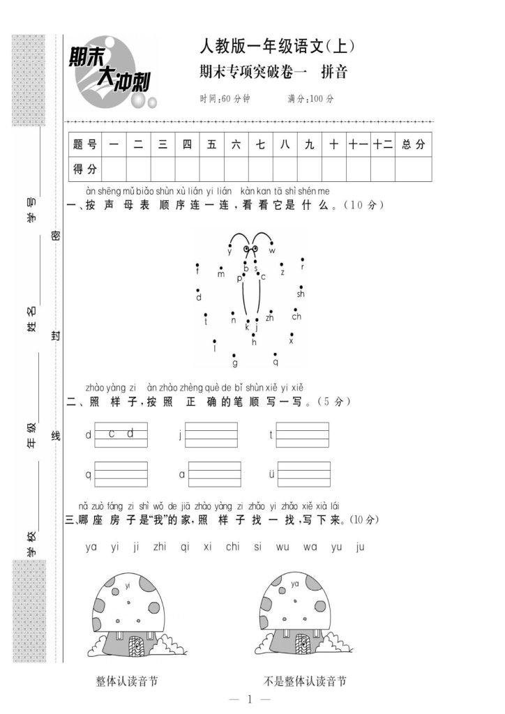 【期末大冲刺】一年级上册语文