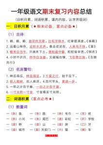 【期末复习内容总结（日积月累、词语积累、课内内容、认字并组词）】一年级上册语文