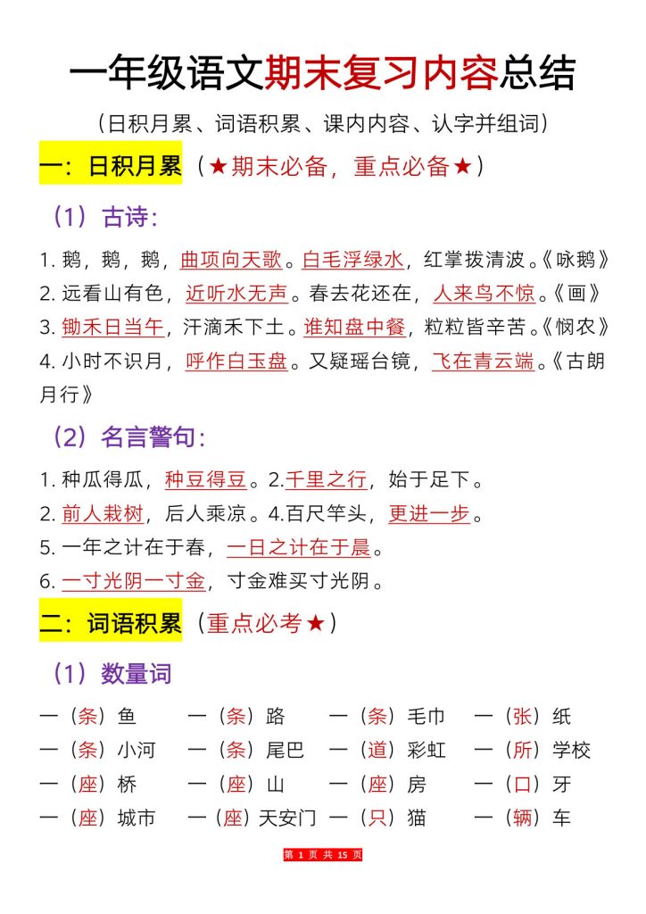 【期末复习内容总结(日积月累、词语积累、课内内容、认字并组词)】一年级上册语文